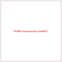 9Y9842 Катерпиллер GASKET