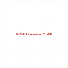 9Y9844 Катерпиллер CLAMP