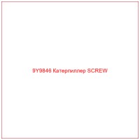 9Y9846 Катерпиллер SCREW