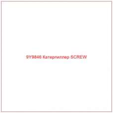 9Y9846 Катерпиллер SCREW - Купите онлайн