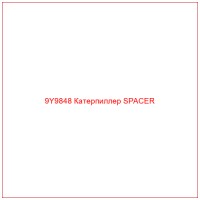 9Y9848 Катерпиллер SPACER