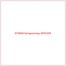 9Y9848 Катерпиллер SPACER