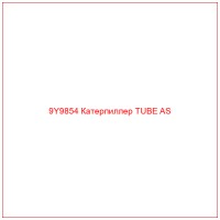 9Y9854 Катерпиллер TUBE AS