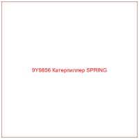 9Y9856 Катерпиллер SPRING