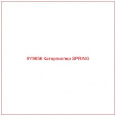 9Y9856 Катерпиллер SPRING