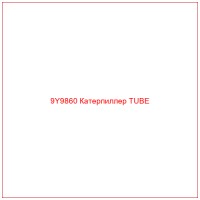 9Y9860 Катерпиллер TUBE