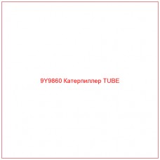 9Y9860 Катерпиллер TUBE - Купите онлайн