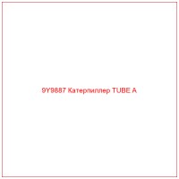 9Y9887 Катерпиллер TUBE A