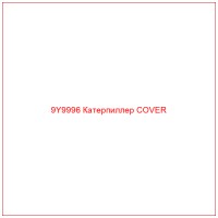 9Y9996 Катерпиллер COVER