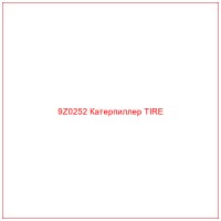 9Z0252 Катерпиллер TIRE