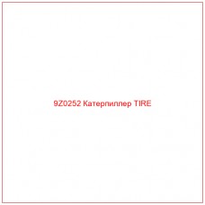 9Z0252 Катерпиллер TIRE - Купите онлайн