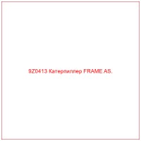 9Z0413 Катерпиллер FRAME AS.