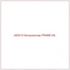 9Z0413 Катерпиллер FRAME AS.