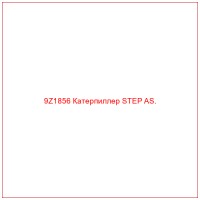 9Z1856 Катерпиллер STEP AS.