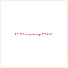 9Z1856 Катерпиллер STEP AS. - Купите онлайн