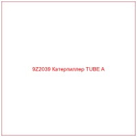 9Z2039 Катерпиллер TUBE A