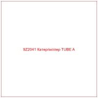 9Z2041 Катерпиллер TUBE A