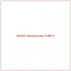 9Z2041 Катерпиллер TUBE A - Купите онлайн