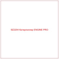 9Z2204 Катерпиллер ENGINE PRO