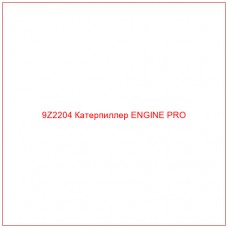 9Z2204 Катерпиллер ENGINE PRO