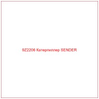 9Z2206 Катерпиллер SENDER