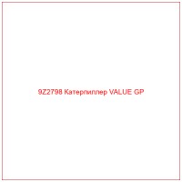 9Z2798 Катерпиллер VALUE GP
