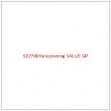 9Z2798 Катерпиллер VALUE GP - Купите онлайн