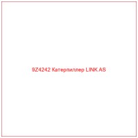 9Z4242 Катерпиллер LINK AS