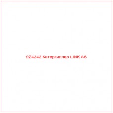 9Z4242 Катерпиллер LINK AS