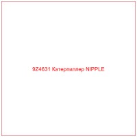 9Z4631 Катерпиллер NIPPLE