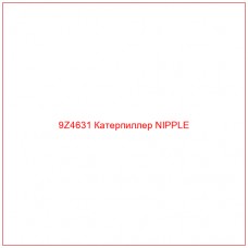 9Z4631 Катерпиллер NIPPLE - Купите онлайн
