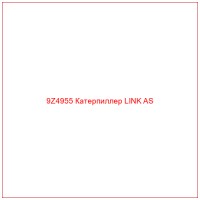9Z4955 Катерпиллер LINK AS