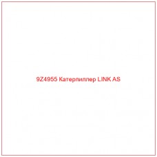 9Z4955 Катерпиллер LINK AS
