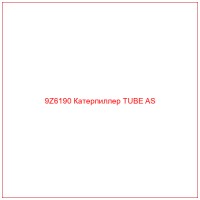 9Z6190 Катерпиллер TUBE AS