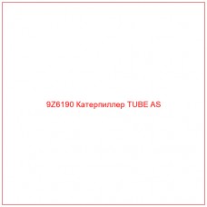 9Z6190 Катерпиллер TUBE AS