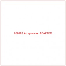 9Z6192 Катерпиллер ADAPTER