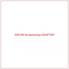 9Z6196 Катерпиллер ADAPTER - Купите онлайн