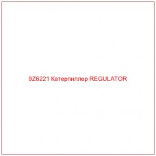 9Z6221 Катерпиллер REGULATOR - Купите онлайн