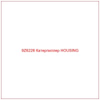 9Z6226 Катерпиллер HOUSING