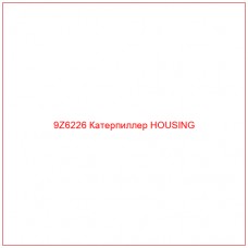 9Z6226 Катерпиллер HOUSING - Купите онлайн