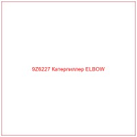9Z6227 Катерпиллер ELBOW