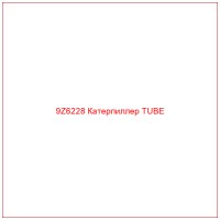 9Z6228 Катерпиллер TUBE