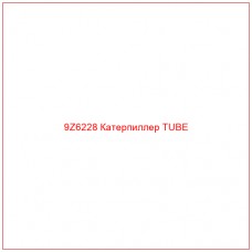 9Z6228 Катерпиллер TUBE - Купите онлайн