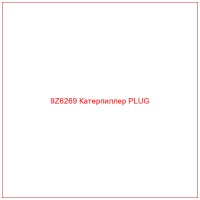 9Z6269 Катерпиллер PLUG