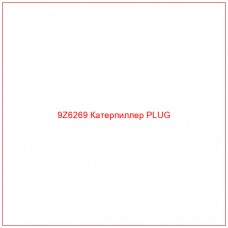 9Z6269 Катерпиллер PLUG - Купите онлайн