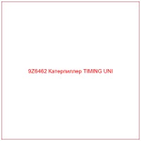 9Z6462 Катерпиллер TIMING UNI