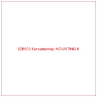 9Z6503 Катерпиллер MOUNTING K