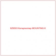 9Z6503 Катерпиллер MOUNTING K