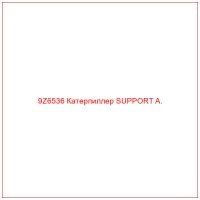9Z6536 Катерпиллер SUPPORT A.
