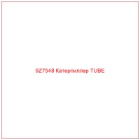 9Z7548 Катерпиллер TUBE